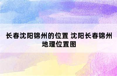 长春沈阳锦州的位置 沈阳长春锦州地理位置图